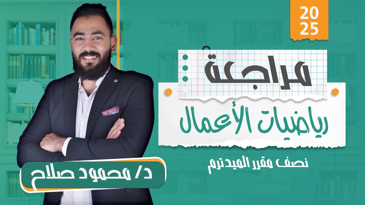 رياضيات الأعمال | مراجعة الميدترم ج1 | الفرقة الأولى