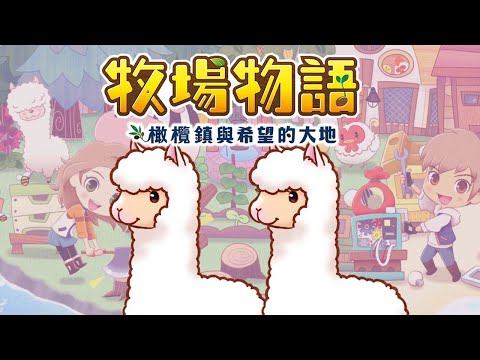 牧場物語 橄欖鎮與希望的大地 | 一隻不夠!就兩隻! #6 - 莎皮塞維爾