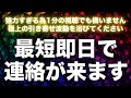 【連絡が来る音楽即効強力】早ければ即日連絡が来ます。ずっと音信不通でも強力な波動がお相手の気持ちを引き寄せます。強力な曲の為、1分以上の聴き流しでも効果大。いつでも聴けるように保存しておいてください。