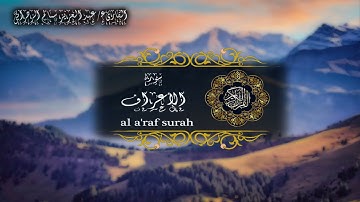 سورة الأعراف الشيخ عبدالعزيز الزهراني Surah Al Araf Abdulaziz Al Zahrani