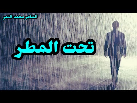 شعر عن الحب في الشتاء تحت المطر الشاعر محمد النمر