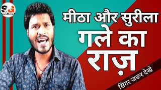 मीठी और सुरीली गले का राज || swar Gyan new Learning vocal video screenshot 5