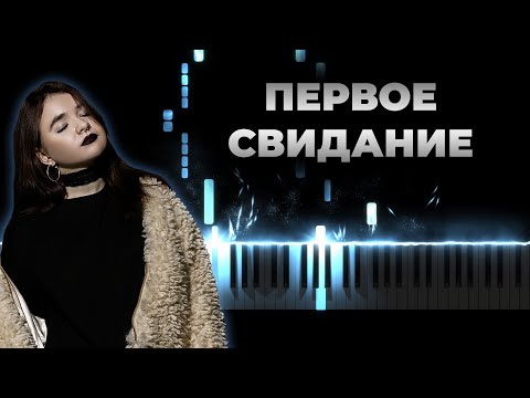 Первое свидание - Алена Швец | Кавер на пианино, Караоке, Текст