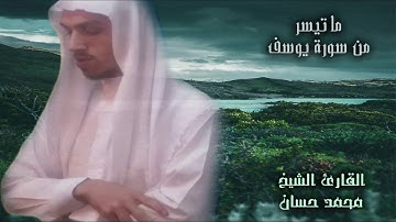 ماتيسر من سورة يوسف(تسجيل)..للشيخ القارئ محمد حسان..