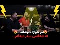 گۆرانیە کی خۆش و جەوێکی خۆش لە شەقامی سەر شەقام