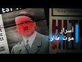 هتـ ـلـ ـرر لم ينتـ ـحـر كيف ضحك الفوهـ ـرر على العالم وعلاقته بالإسلام وكائنات جوف الأرض 