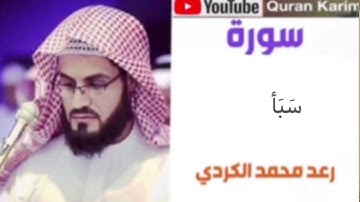 سورەتی سَبَأ - بە دەنگی رعد محمد كوردى ~ سورة سَبَأ بصوت رعد بن محمد الكردى 34