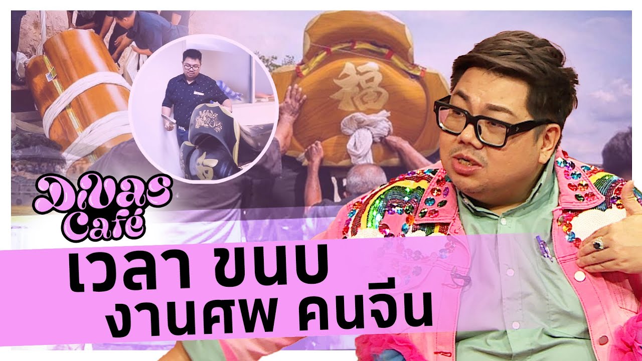เวลา ขนบ งานศพ คนจีน  #DivasCafe