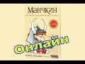 Манчкин онлайн - как поиграть Манчкин