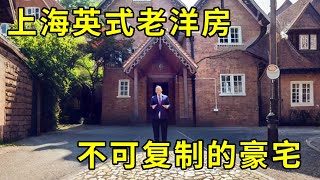 上海1926年英式老洋房，优秀历史保护建筑，不可复制的豪宅#上海豪宅 #别墅 #豪宅