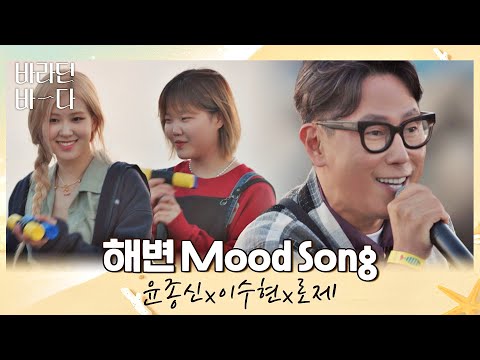 여름이 오면 생각나는 윤종신(JONGSHIN YOON)x이수현x로제의 〈해변 Mood Song〉♬ 바라던 바다 (sea of hope) 6회 | JTBC 210803 방송