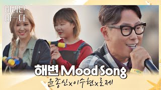 Vignette de la vidéo "여름이 오면 생각나는 윤종신(JONGSHIN YOON)x이수현x로제의 〈해변 Mood Song〉♬ 바라던 바다 (sea of hope) 6회 | JTBC 210803 방송"