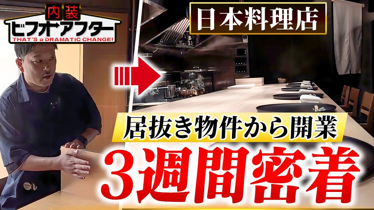 【居抜き活用】コストを抑えた日本料理店開業に密着！和モダン内装ができるまで
