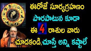 ఈరోజే సూర్యగ్రహణం పొరపాటున కూడా ఈ 4 రాశుల వారు చూడకండి, అన్ని కష్టాలే | Surya Grahanam 2020 Telugu