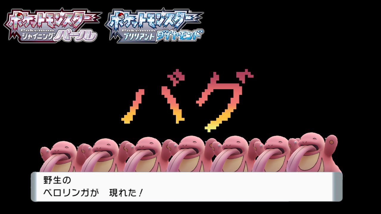 ポケモンbdsp バグレベルで捕まらないベロリンガ ダイパリメイク 切り抜き Youtube