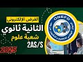 الفرض الإلكتروني للسنة الثانية ثانوي شعبة علوم تجريبية 2025