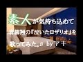 青柳翔の『泣いたロザリオ』を歌ってみた♫