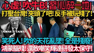 Download lagu 『川習會』打臉了吧!  習『心碎一地』台灣要讓世界世界痛! 才會有人真正在乎! 黃仁勳『綁架未來! 逼你護台』| 輝達研發太保守? 笑死人了! 粉紅嘴硬! 中華有為! 鴻蒙腦殘! 性能提升一千倍!