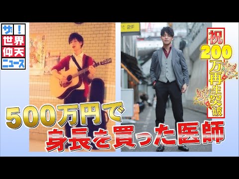 ザ 世界仰天ニュース 500万円で10cm伸びる 身長を買った医師 Youtube ザ 世界仰天ニュース 500万円で10cm伸びる 身長を買った医師 Youtube