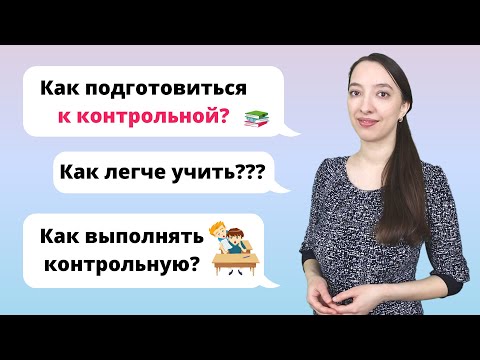 Как подготовиться к контрольной работе?