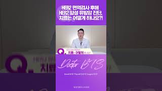 허투 양성 진단 받았어요, 어떻게 치료해야 재발률을 낮출 수 있을까요?