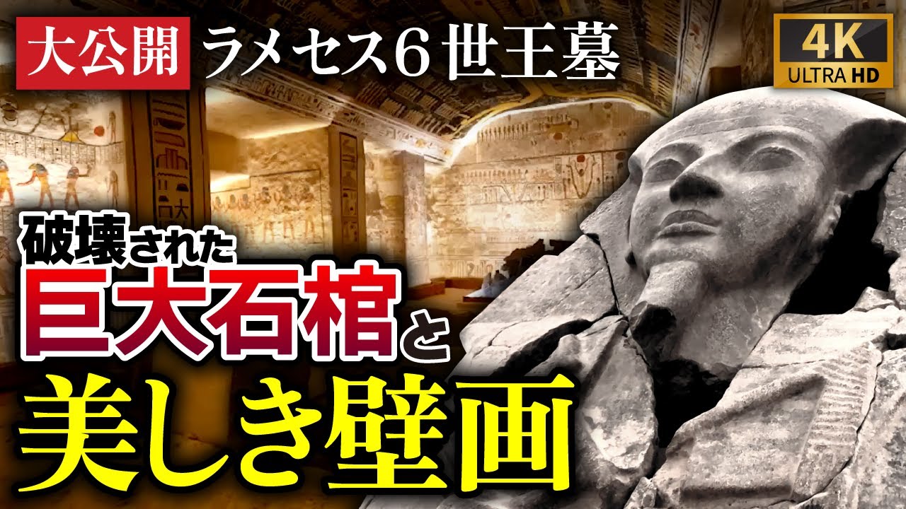 ラメセス6世王墓を大公開！残された巨大石棺と壮麗な壁画は必見〜