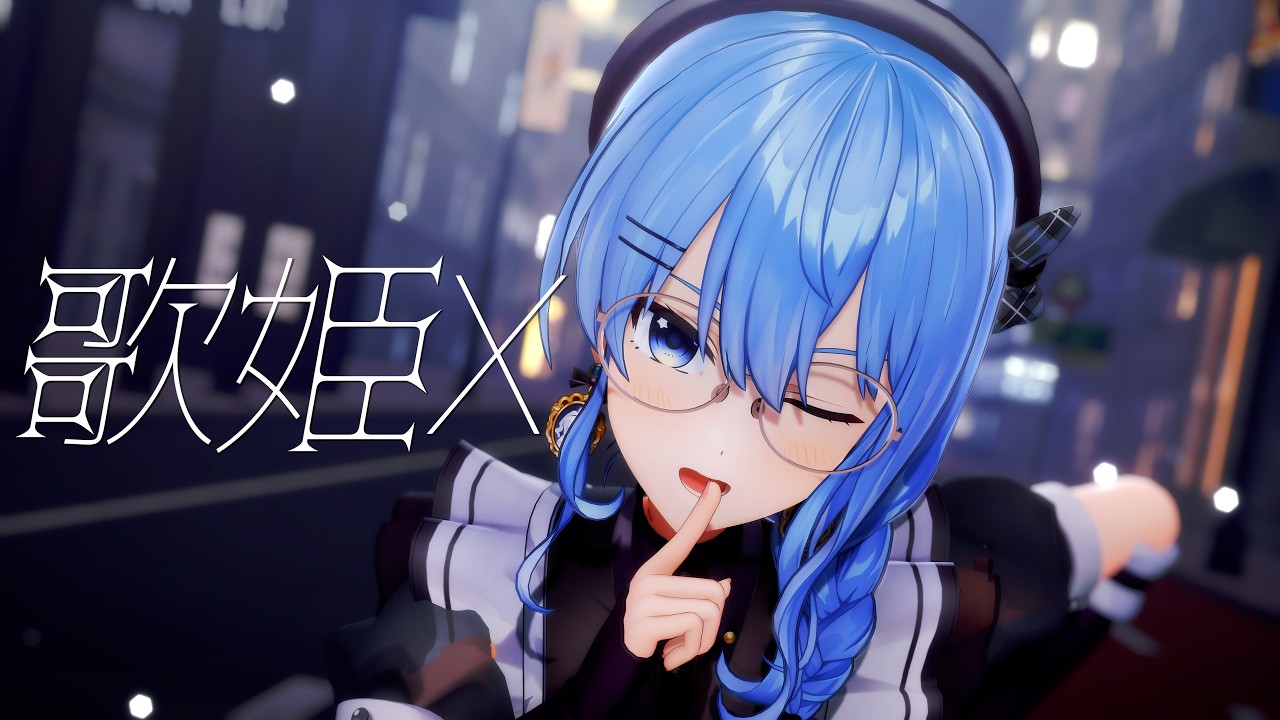 めい♪むぎ hololive MMD】星街すいせい〚歌姫X〛【4K】 - YouTube
