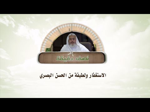 الاستغفار ولطيفة من الحسن البصري
