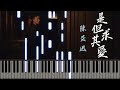陳奕迅 Eason Chan 是但求其愛 Piano Cover 鋼琴版 有琴譜