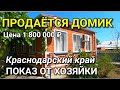 ДОМИК, КОТОРЫЙ НАМ ПОКАЗЫВАЕТ ХОЗЯЙКА В КРАСНОДАРСКОМ КРАЕ ТИМАШЕВСКИЙ РАЙОН / Подбор Недвижимости