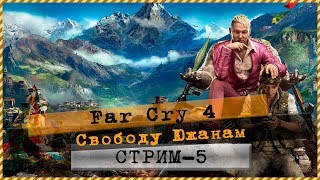 Far Cry 4 💣Свободу Южанам!!! 🎮 Стрим#5