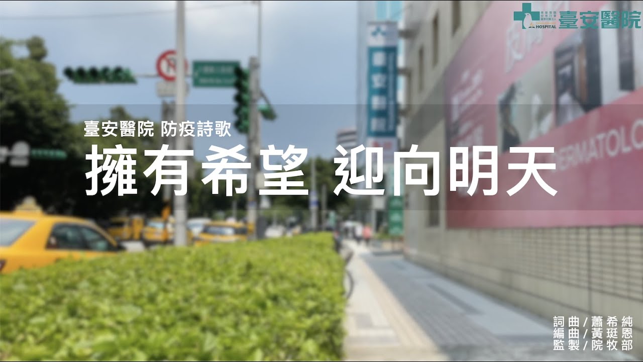 【擁有希望 迎向明天】臺安醫院防疫詩歌