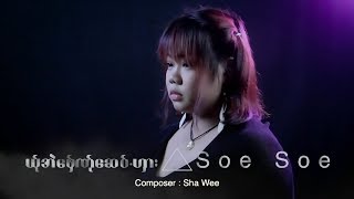 Video-Miniaturansicht von „Karen Song : ယု္အဲေဖွ္ဏု္ေဆဝ္.ဟွား - စုိးစုိး  : Soe Soe (စုိးစုိး): PM (official MV)“