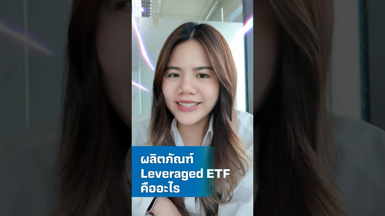 ตามมาทำความรู้จัก “Leveraged & Inverse ETFs”