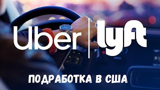 Сколько можно заработать в UBER & LYFT за вечер в Miami | Работа в такси в США |