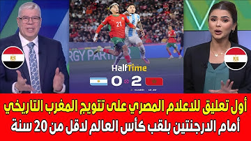 أول تعليق للاعلام المصري على تتويج المغرب التاريخي أمام الارجنتين بلقب كأس العالم لاقل من 20 سنة