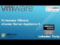 Установка VMware vCenter Server Appliance 6.0