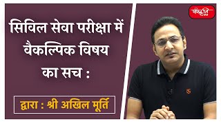 सिविल सेवा परीक्षा में वैकल्पिक विषय का सच (Truth of optional subject in CSE) - By Shri Akhil Murti