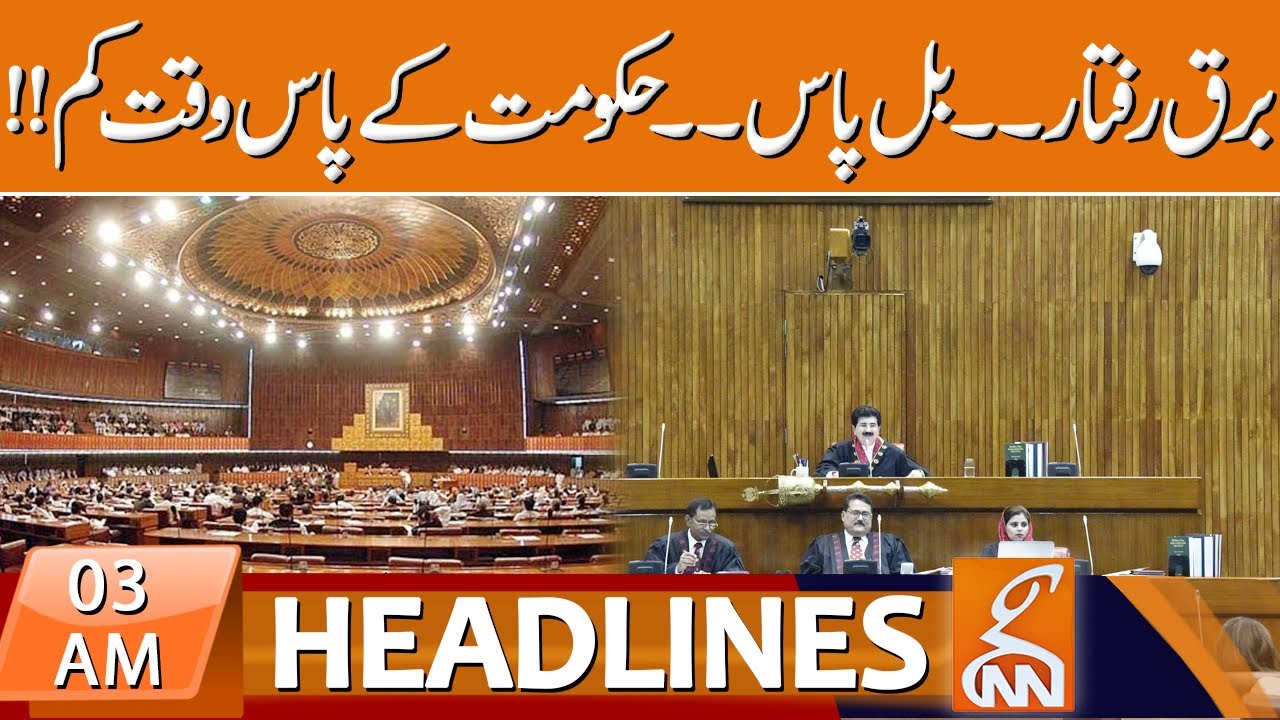 Secrets Act Amendment Bill stalled in Senate | News Headlines | 03 AM | 03 August 2023 | GNN