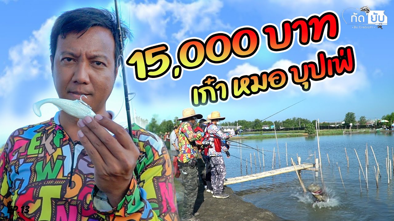 ค่าคัน 15000 บุปเฟ่เก๋าหมอ  [กัดยับ] EP.13
