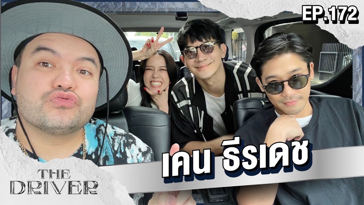 The Driver EP.172 - เคน ธีรเดช