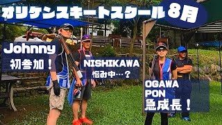 8月のオリケンスクール！ジョニーさん初参戦！【オリケンスキートスクール】【クレー射撃/スキート射撃】