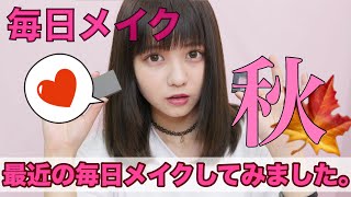 【秋】最近のボルドー毎日メイク🍁【佐藤ノア】