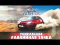 ЯРИС - ЗВЕРЬ, А НЕ МАШИНА. Обзор Toyota Yaris GR - полноприводный хот-хэтч для ралли. ШикАвто