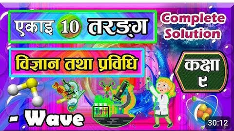 #class 9 science chapter 10 | Wave Class 9 | Class 9 Science