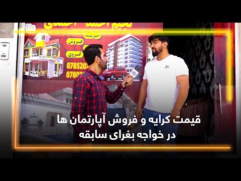 The Sale And Rental Prices Of Flats In Old Khwaja Bughra قیمت کرایه و فروش آپارتمان ها در خواجه بغرا
