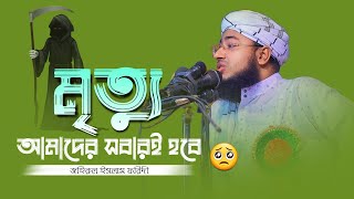 মৃত্যু আমাদের সবারই হবে|সম্পূর্ণ বয়ান শুনার অনুরোধ|জহিরুল ইসলাম ফরিদী