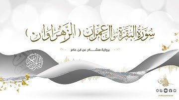 الزهراوان - سورة البقرة وآل عمران برواية هشام عن ابن عامر للقارئ الشيخ د.أحمد ديبان