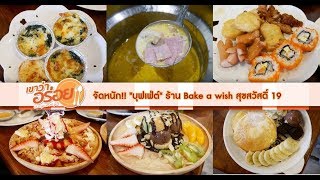 คมมย เปดไลนบฟเฟต Bake A Wish 350 บาท มอะไรบาง? เขาวาอรอย จดหนก 7