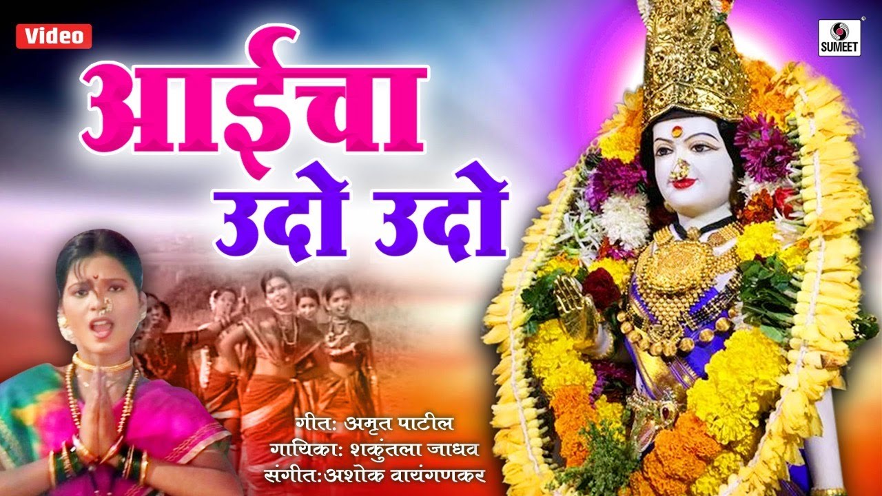 Aaicha Udo Udo - Devi Bhaktigeet - आईचा उदो उदो - Sumeet Music